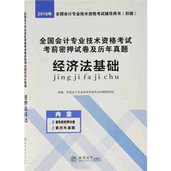2018经济法基础-专业技术资格考试考前密押试卷及历年真题