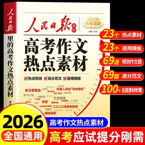 26版热考话题人民日报里的高考作文热点素材
