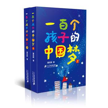 一百个孩子的中国梦（上下)