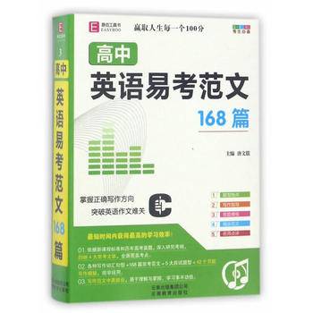 64开高中英语易考范文168篇（GS17）