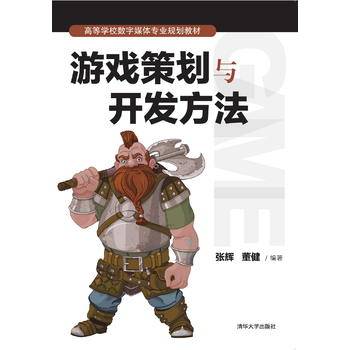 游戏策划与开发方法
