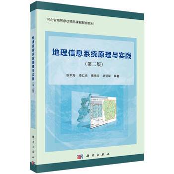 地理信息系统原理与实践