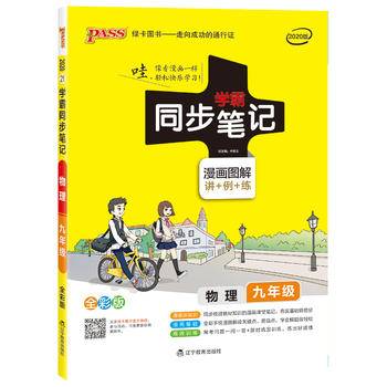 2021新版学霸同步笔记漫画图解讲例练全彩版初中物理九年级通用版初三
