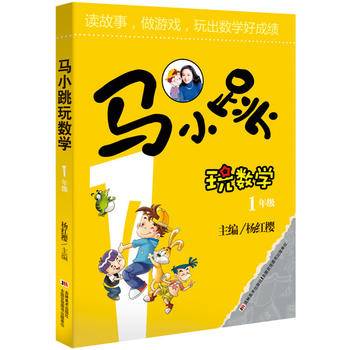马小跳玩数学（一年级）