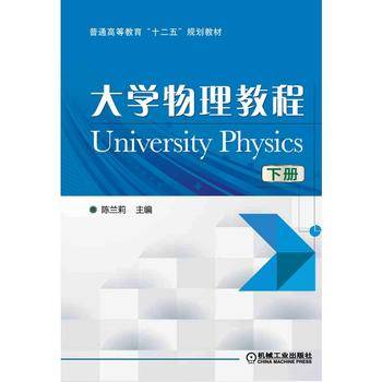 大学物理教程（下册）
