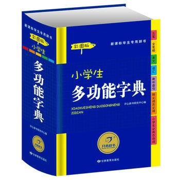 小学生多功能字典（彩图版）学生专用辞书工具书 开心辞书