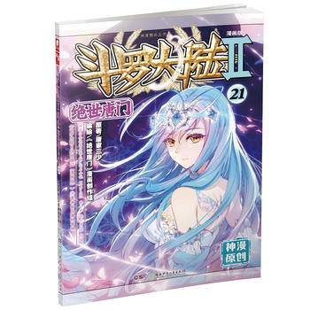 斗罗大陆2 绝世唐门漫画单行本21