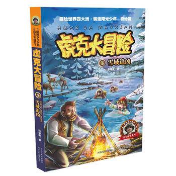 虎克大冒险3：雪域追凶