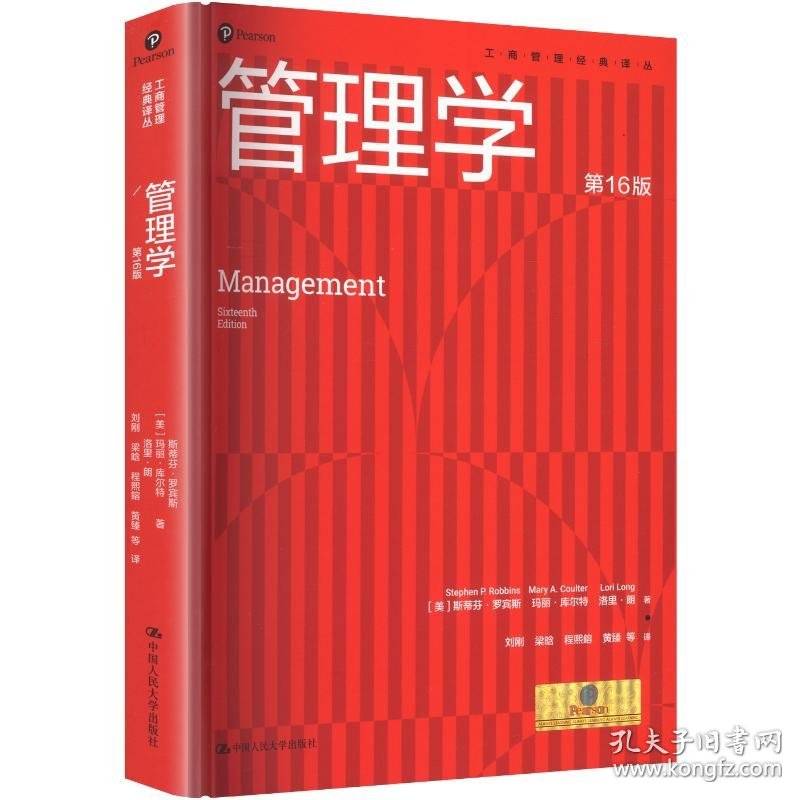 罗宾斯 管理学考研参考书，全国优秀畅销书