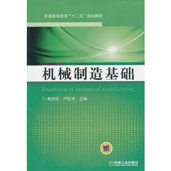 机械制造基础/普通高等教育“十二五”规划教材