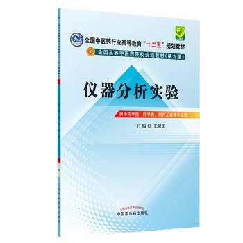 仪器分析实验--全国中医药行业高等教育“十二五”规划教材实验教程