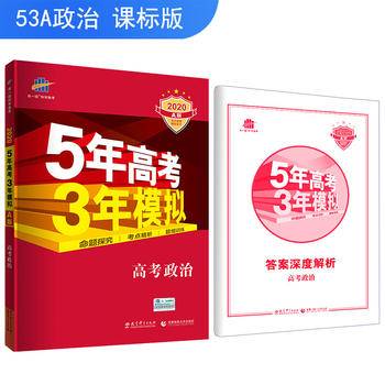 五三 2019A版 高考政治（专用）5年高考3年模拟 曲一线科学备考