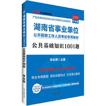 事业单位考试用书备考2019中公版・2018湖南省事业单位公开招聘工作人员考试专用教材：公共基础知识1001题