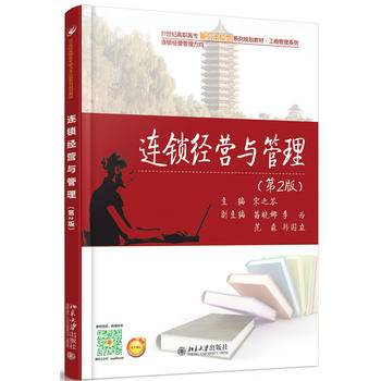 连锁经营与管理(第2版)