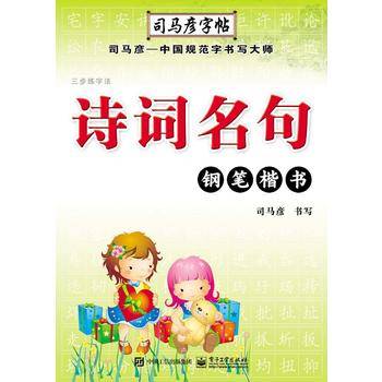 司马彦字帖 三步练字法·诗词名句·钢笔楷书