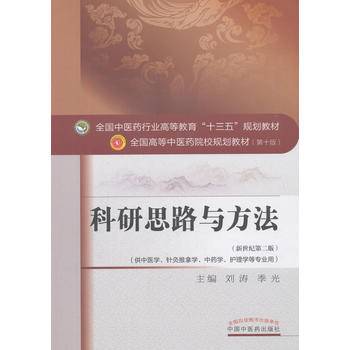 科研思路与方法（新世纪第2版）/全国中医药行业高等教育“十三五”规划教材