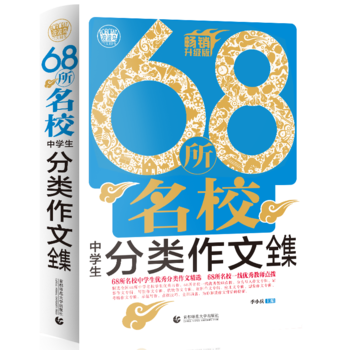 68所名校中学生分类作文全集