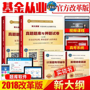 基金从业资格考试2018真题题库与押题试卷：基金法律法规、职业道德业务规范+证券投资基金基础知识