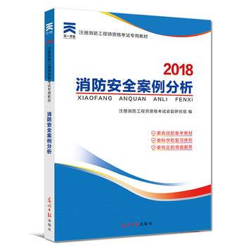 2017全国注册消防工程师资格考试专用教材 消防安全案例分析