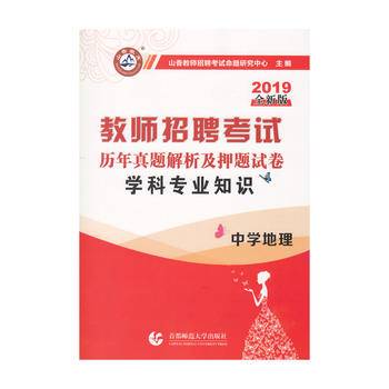 山香2018教师招聘考试押题试卷・中学地理