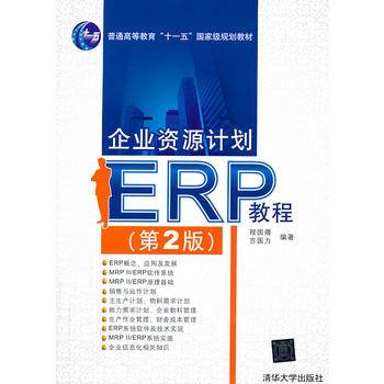 企业资源计划教程