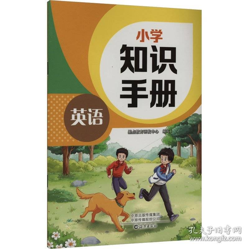 小学知识手册 英语