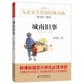 曹文轩推荐儿童文学经典书系 城南旧事