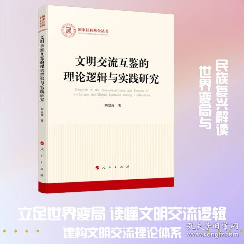文明交流互鉴的理论逻辑与实践研究