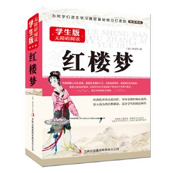 红楼梦--学生版国学新阅读