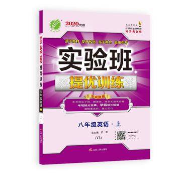 实验班提优训练 初中 英语 八年级 (上) 译林版YL 春雨教育·2019秋