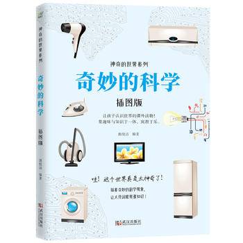 奇妙的科学（插图版）