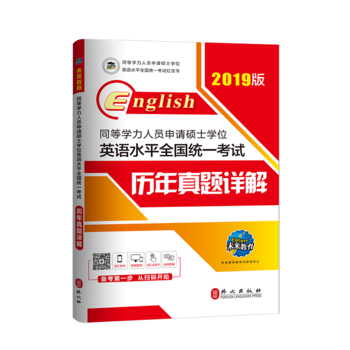 2020版同等学力人员申请硕士学位英语水平全国统一考试历年真题详解