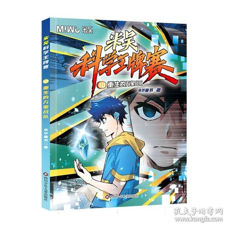 米吴科学王牌赛：10.重生的万象战 小学生超爱看的科学漫画书全套8-15岁儿童科普童书