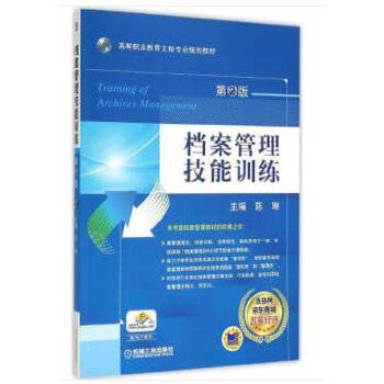 档案管理技能训练（第2版）/高职高专文秘专业规划教材