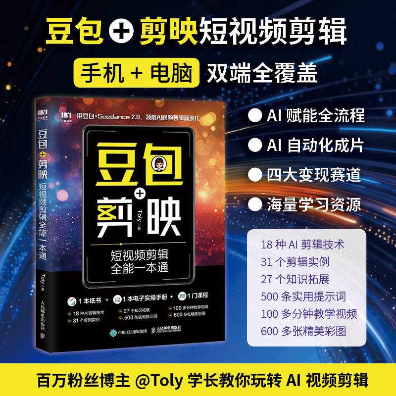 豆包+剪映短视频剪辑全能一本通