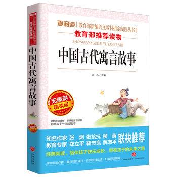 中国古代寓言故事 三年级12000多名读者热评！