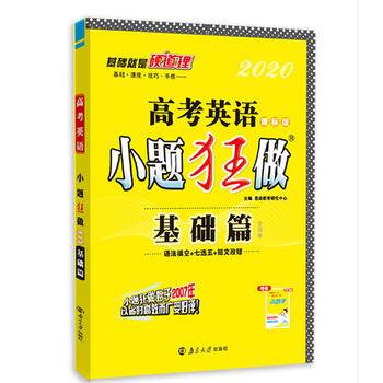 (全国卷)高考小题狂做基础篇 英语  2017年3月出版