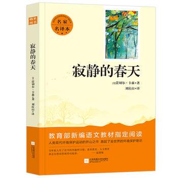 亲近经典 寂静的春天初二8八年级上名著阅读书目