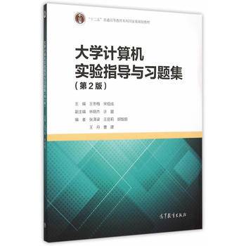 大学计算机实验指导与习题集（第2版）