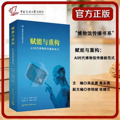 赋能与重构：AI时代博物馆传播新范式