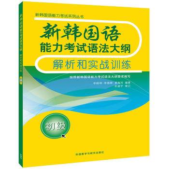 新韩国语能力考试语法大纲解析和实战训练