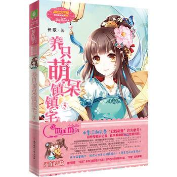 北方妇女儿童出版社 意林・小小姐.欢乐联萌系列 养只萌呆镇镇宅
