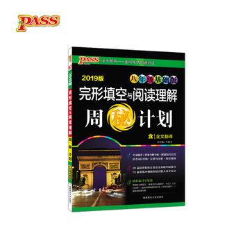 完形填空与阅读理解周秘计划（八年级基础版 2018版）