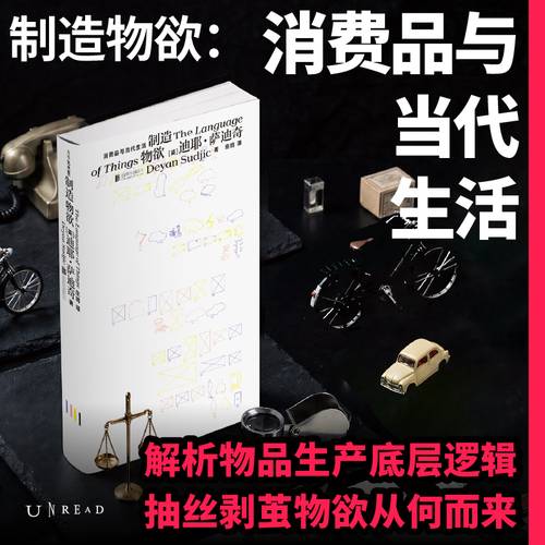 制造物欲 消费品与当代生活