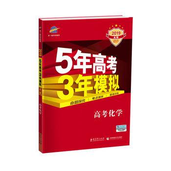 五三 2020A版 高考化学（专用）5年高考3年模拟 曲一线科学备考