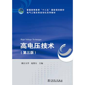 普通高等教育“十二五”国家规划教材 电气工程及其自动化专业系列教材 高电压技术