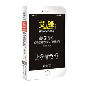 艾锋手机书必考考点初中必背古诗文2017