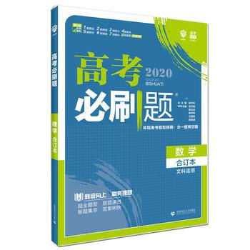 理想树 2019新版 高考必刷题 数学合订本 文数 文科适用 高考自主复习用书