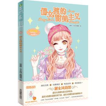 小小姐淑女风尚馆4：俏女孩的甜美主义（升级版）