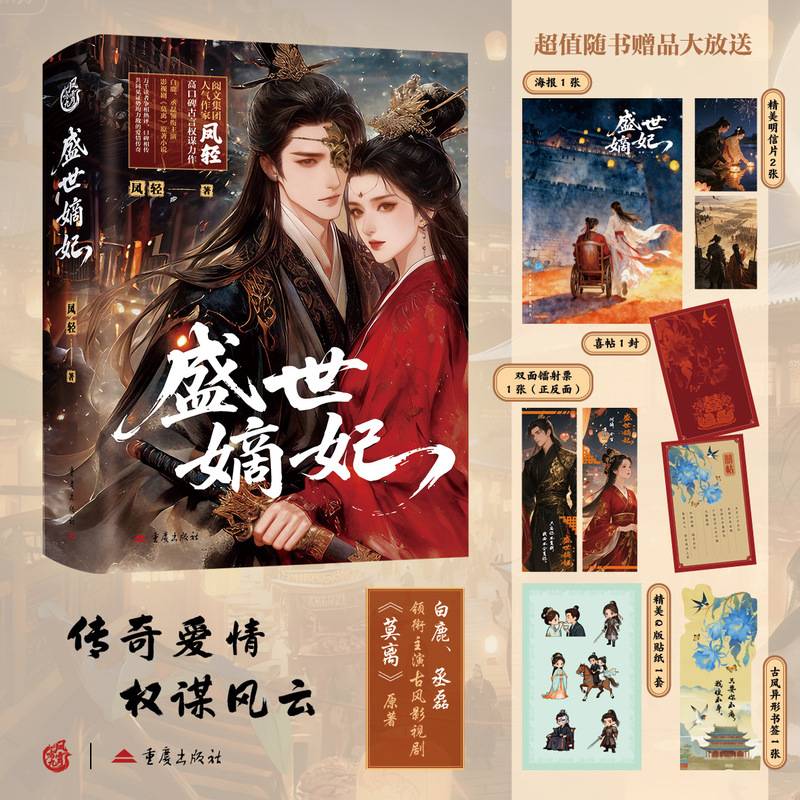 盛世嫡妃 白鹿丞磊主演古风影视《莫离》原著小说凤轻作品